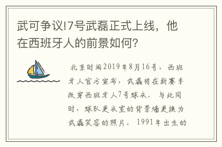 武可争议!7号武磊正式上线，他在西班牙人的前景如何？