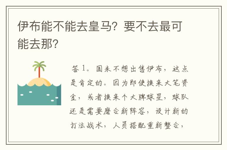 伊布能不能去皇马？要不去最可能去那？