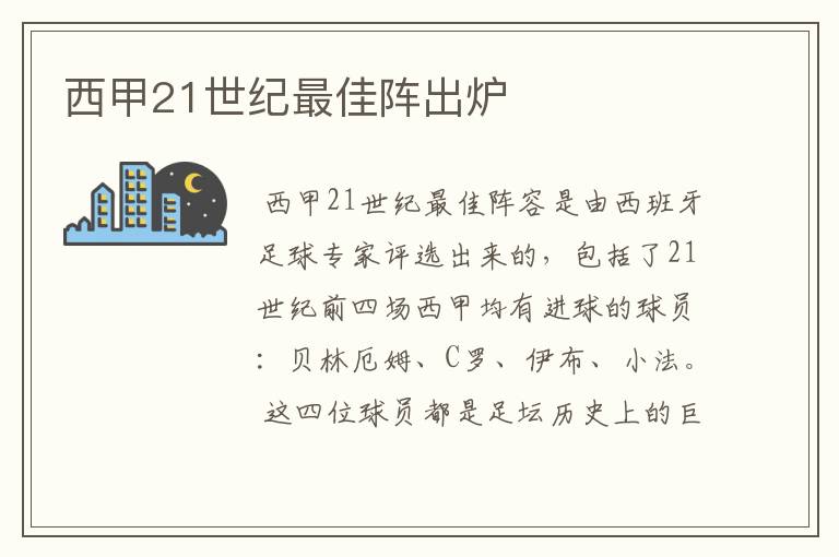 西甲21世纪最佳阵出炉