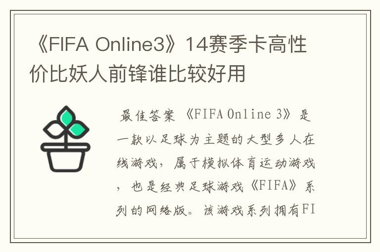 《FIFA Online3》14赛季卡高性价比妖人前锋谁比较好用