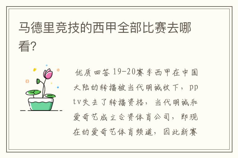 马德里竞技的西甲全部比赛去哪看？