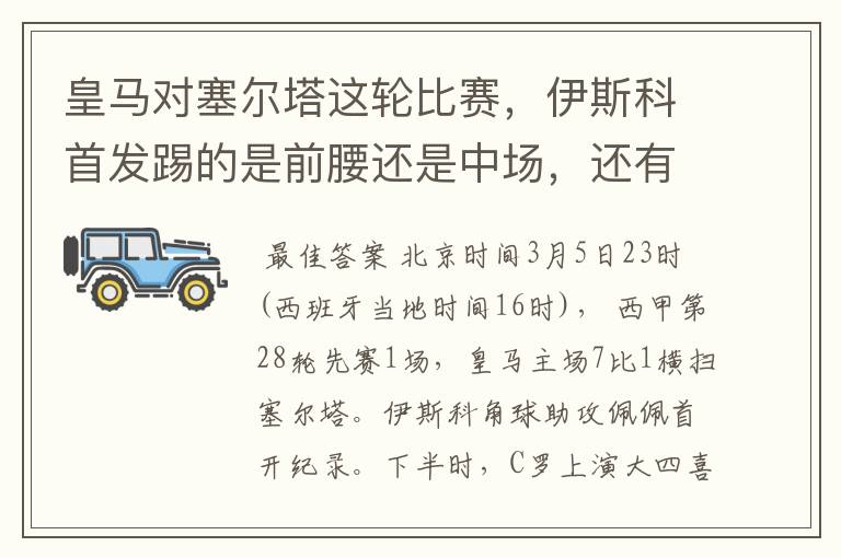 皇马对塞尔塔这轮比赛，伊斯科首发踢的是前腰还是中场，还有上轮打莱万特J罗踢的是前腰还是中场？