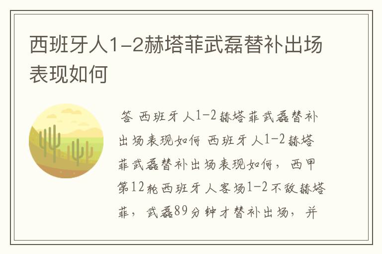 西班牙人1-2赫塔菲武磊替补出场表现如何