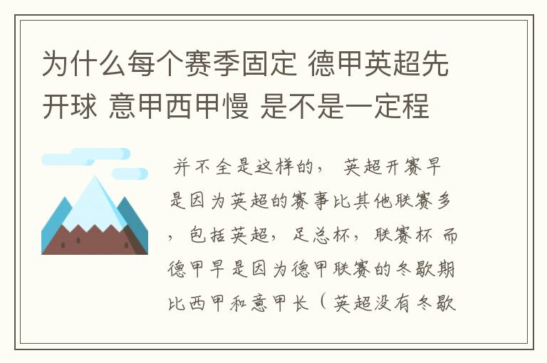 为什么每个赛季固定 德甲英超先开球 意甲西甲慢 是不是一定程度反映了民族的性格