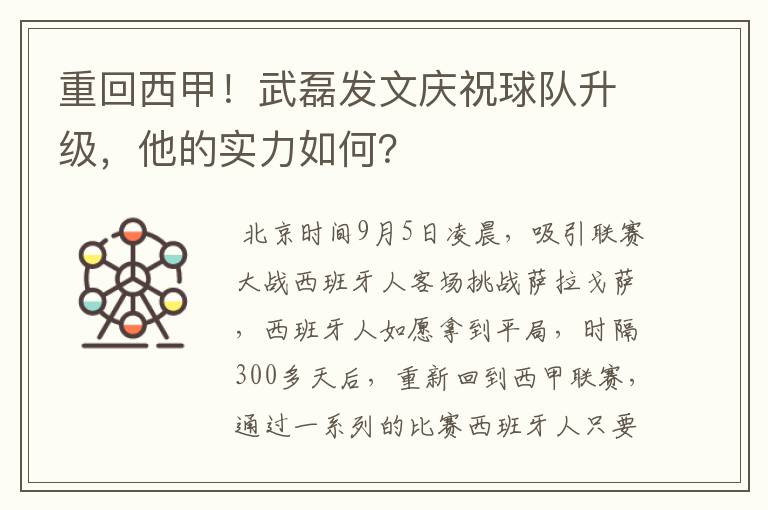 重回西甲！武磊发文庆祝球队升级，他的实力如何？