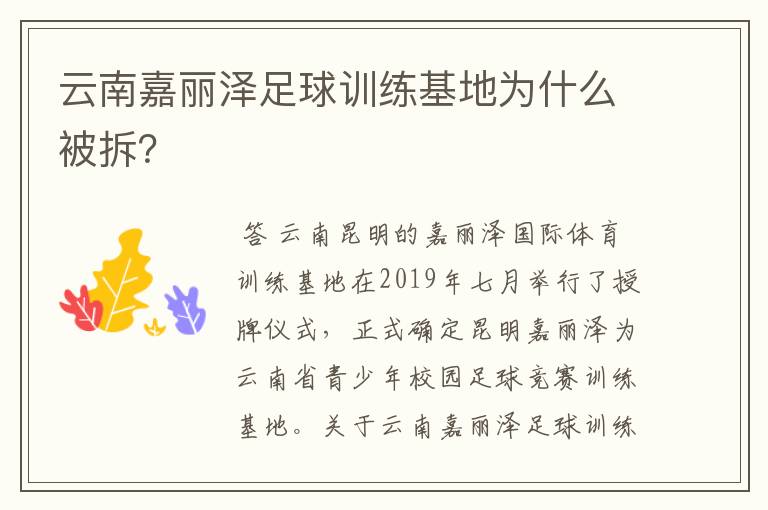 云南嘉丽泽足球训练基地为什么被拆？