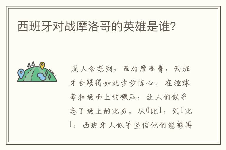 西班牙对战摩洛哥的英雄是谁？