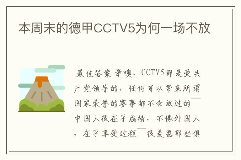 本周末的德甲CCTV5为何一场不放