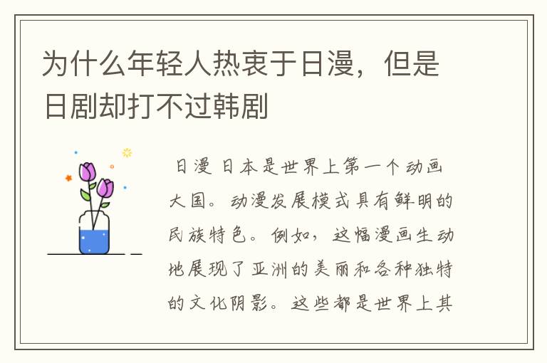 为什么年轻人热衷于日漫，但是日剧却打不过韩剧