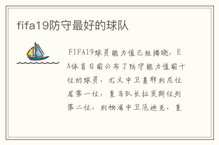 fifa19防守最好的球队