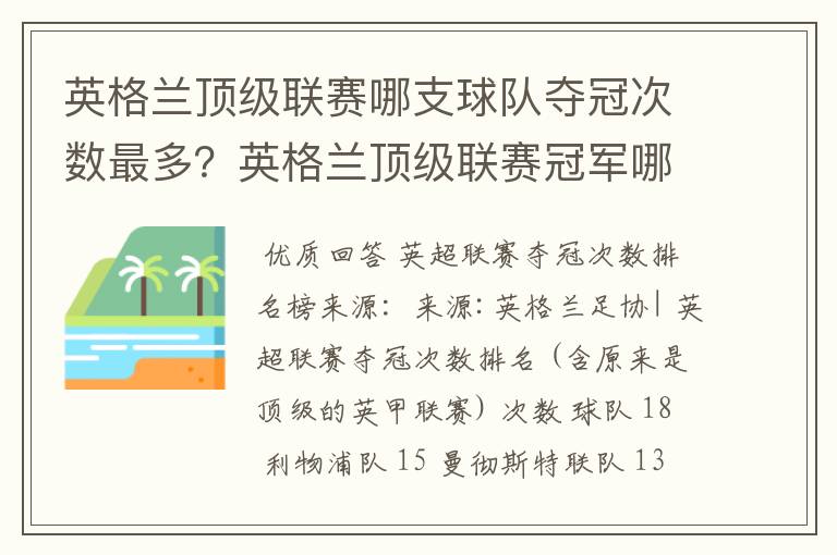 英格兰顶级联赛哪支球队夺冠次数最多？英格兰顶级联赛冠军哪个球