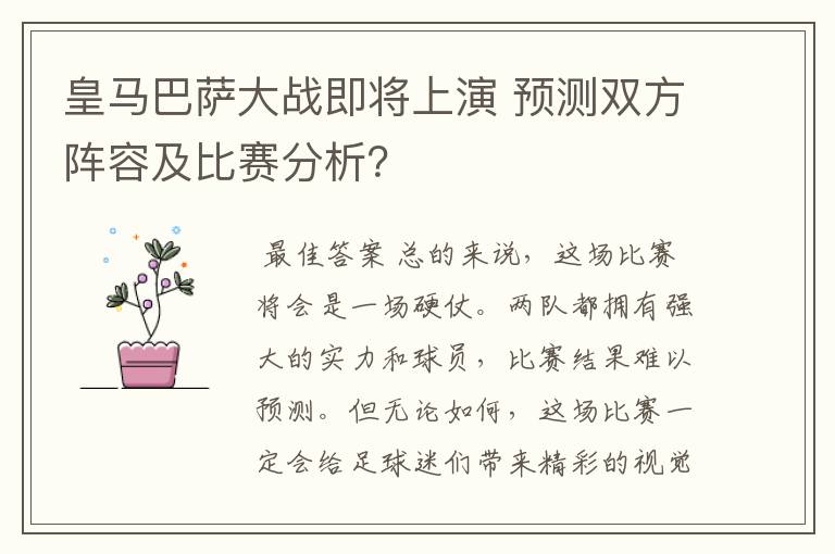 皇马巴萨大战即将上演 预测双方阵容及比赛分析？