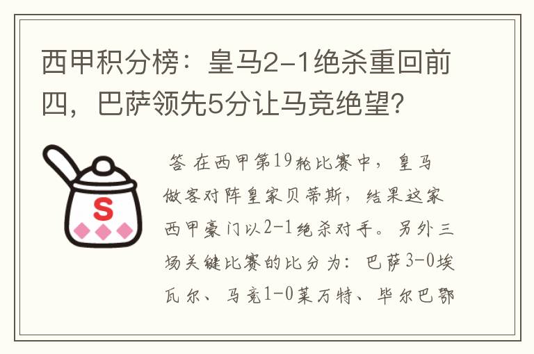 西甲积分榜：皇马2-1绝杀重回前四，巴萨领先5分让马竞绝望？