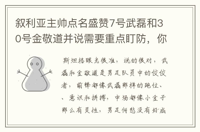 叙利亚主帅点名盛赞7号武磊和30号金敬道并说需要重点盯防，你怎么看？