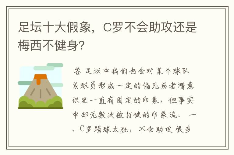 足坛十大假象，C罗不会助攻还是梅西不健身？