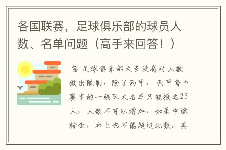 各国联赛，足球俱乐部的球员人数、名单问题（高手来回答！）