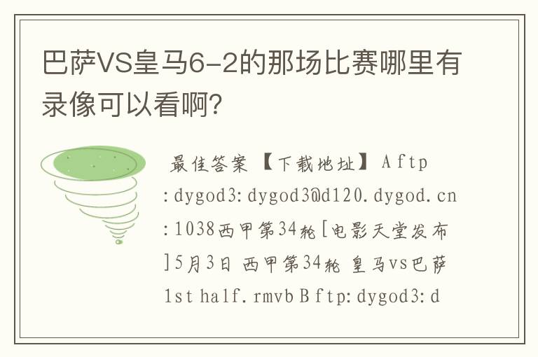 巴萨VS皇马6-2的那场比赛哪里有录像可以看啊？