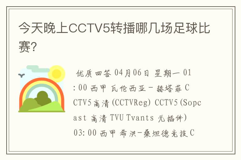 今天晚上CCTV5转播哪几场足球比赛？