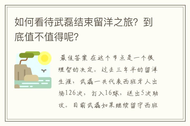 如何看待武磊结束留洋之旅？到底值不值得呢？