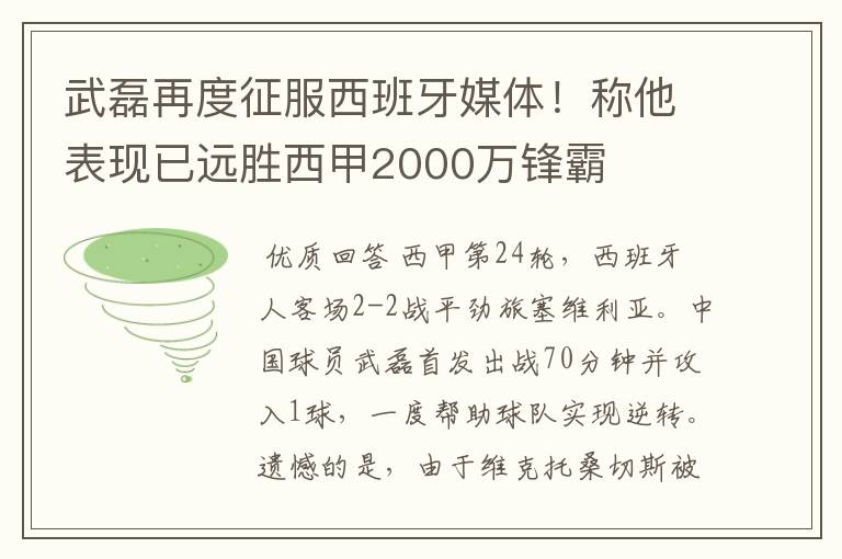 武磊再度征服西班牙媒体！称他表现已远胜西甲2000万锋霸