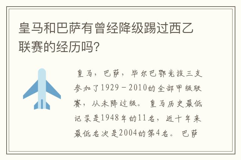 皇马和巴萨有曾经降级踢过西乙联赛的经历吗？