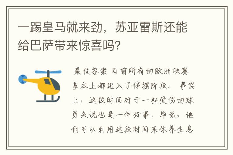 一踢皇马就来劲，苏亚雷斯还能给巴萨带来惊喜吗？