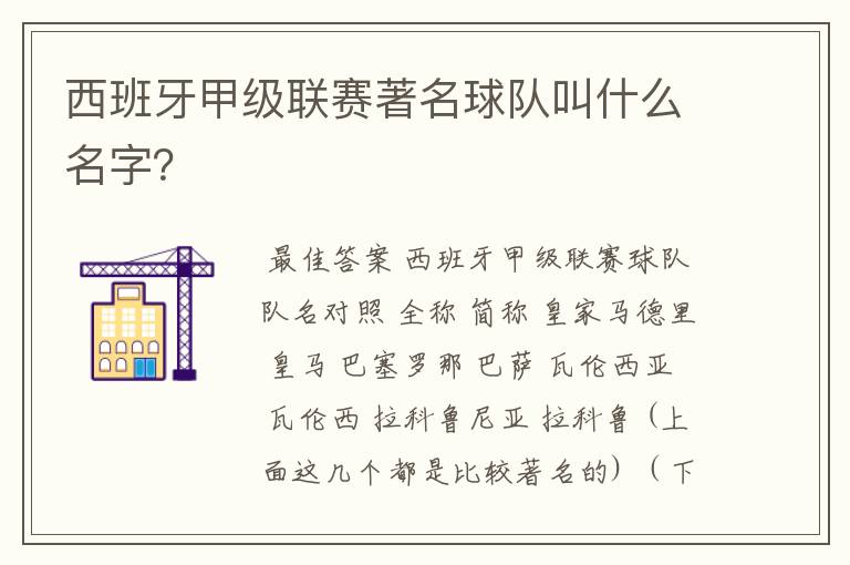 西班牙甲级联赛著名球队叫什么名字？