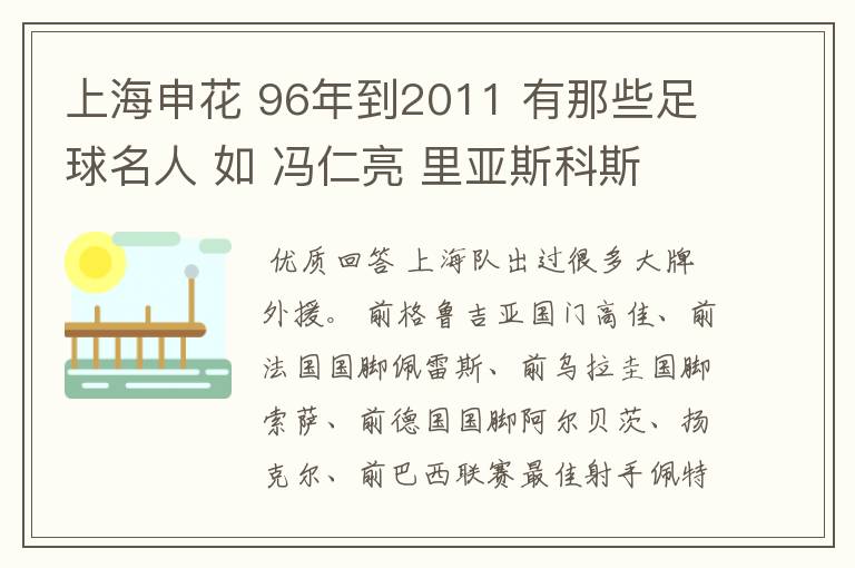 上海申花 96年到2011 有那些足球名人 如 冯仁亮 里亚斯科斯 孙吉 孙祥