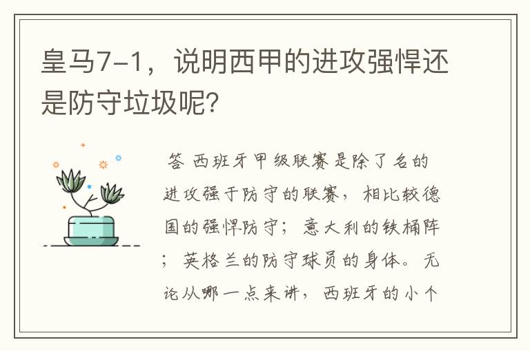 皇马7-1，说明西甲的进攻强悍还是防守垃圾呢？