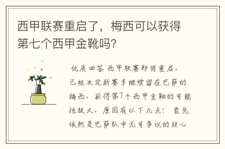 西甲联赛重启了，梅西可以获得第七个西甲金靴吗？