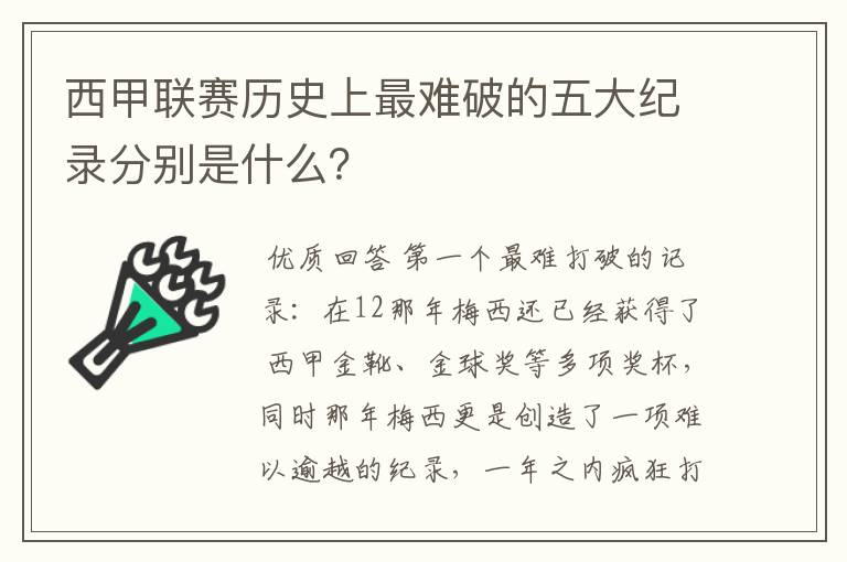 西甲联赛历史上最难破的五大纪录分别是什么？