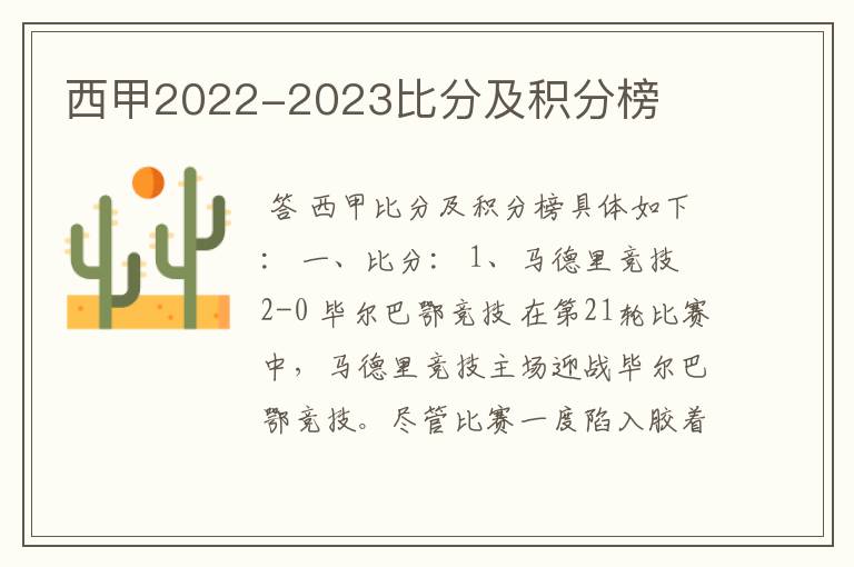 西甲2022-2023比分及积分榜