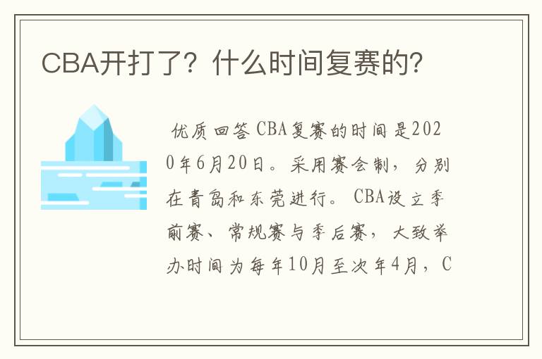 CBA开打了？什么时间复赛的？