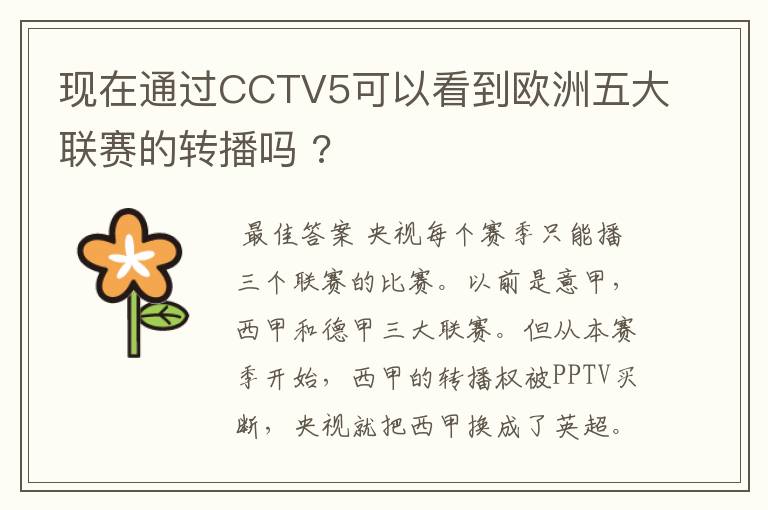 现在通过CCTV5可以看到欧洲五大联赛的转播吗 ?