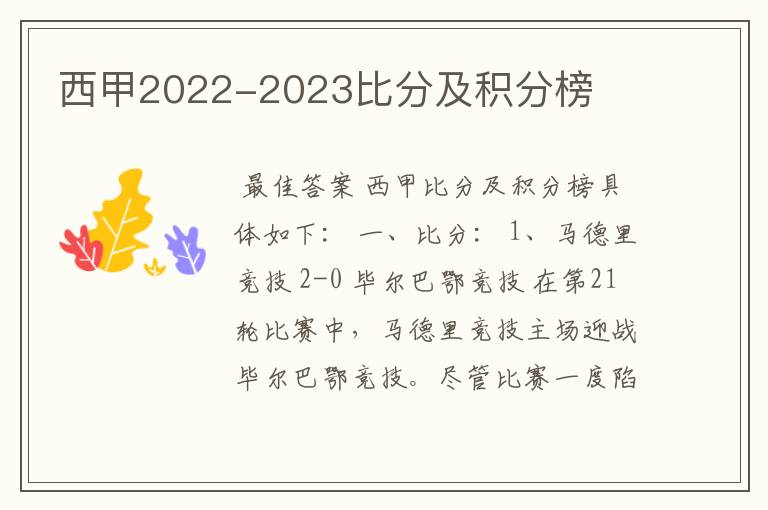 西甲2022-2023比分及积分榜