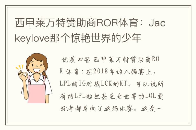 西甲莱万特赞助商ROR体育：Jackeylove那个惊艳世界的少年