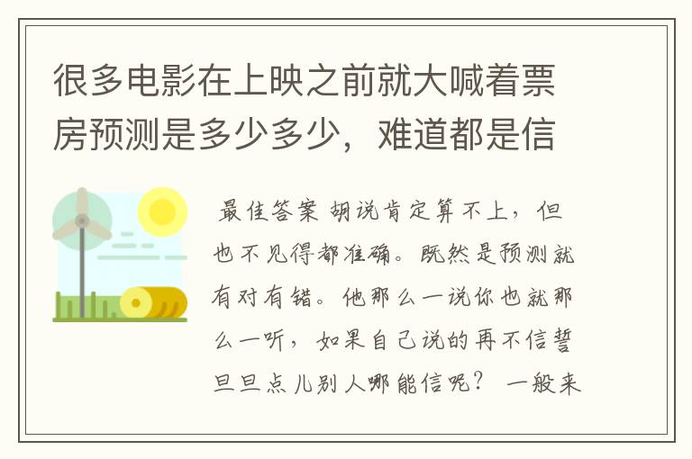 很多电影在上映之前就大喊着票房预测是多少多少，难道都是信口胡说出来的吗？他们有没有什么计算方法？