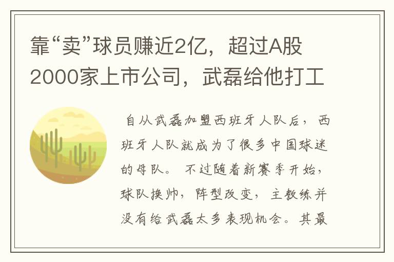 靠“卖”球员赚近2亿，超过A股2000家上市公司，武磊给他打工