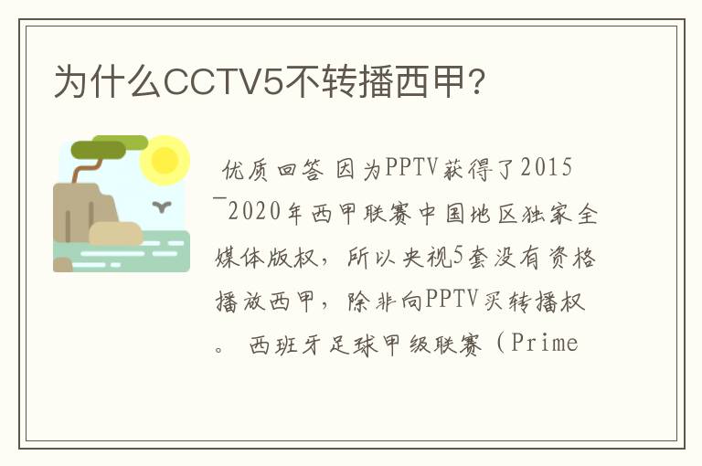 为什么CCTV5不转播西甲?