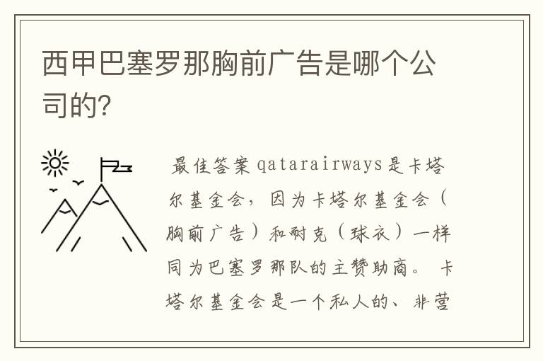 西甲巴塞罗那胸前广告是哪个公司的？