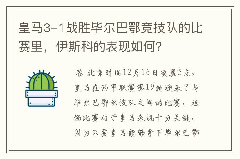 皇马3-1战胜毕尔巴鄂竞技队的比赛里，伊斯科的表现如何？