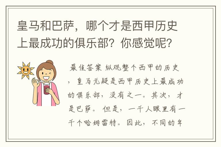 皇马和巴萨，哪个才是西甲历史上最成功的俱乐部？你感觉呢？