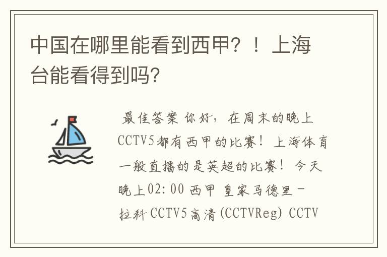 中国在哪里能看到西甲？！上海台能看得到吗？