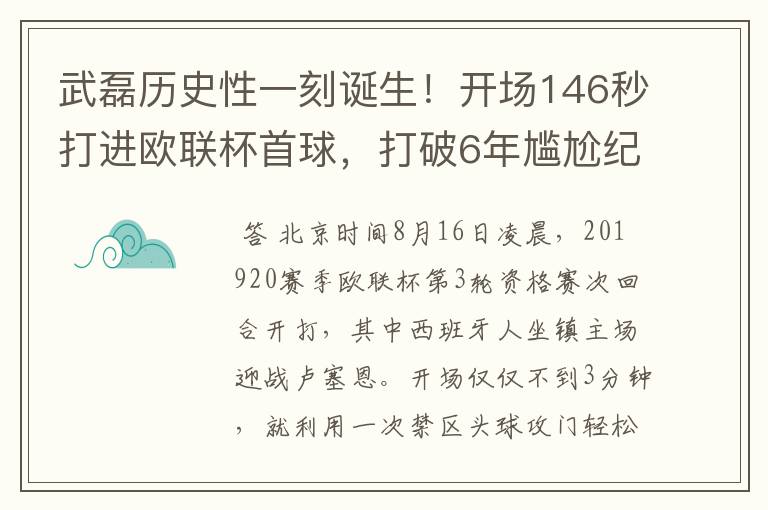 武磊历史性一刻诞生！开场146秒打进欧联杯首球，打破6年尴尬纪录