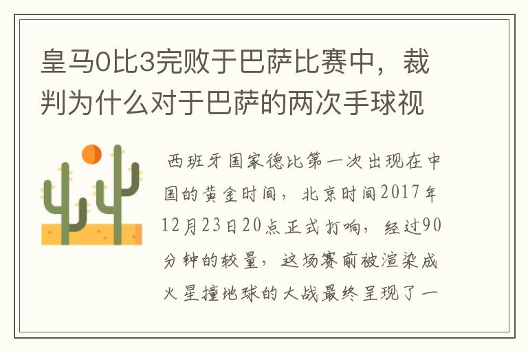 皇马0比3完败于巴萨比赛中，裁判为什么对于巴萨的两次手球视而不见？