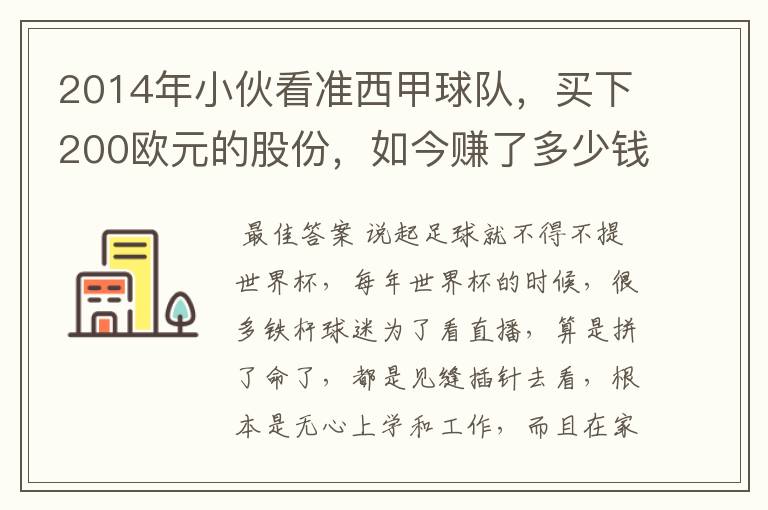 2014年小伙看准西甲球队，买下200欧元的股份，如今赚了多少钱？