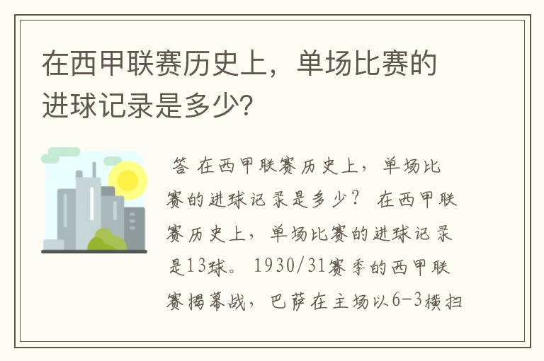 在西甲联赛历史上，单场比赛的进球记录是多少？