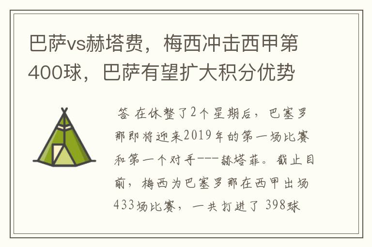 巴萨vs赫塔费，梅西冲击西甲第400球，巴萨有望扩大积分优势