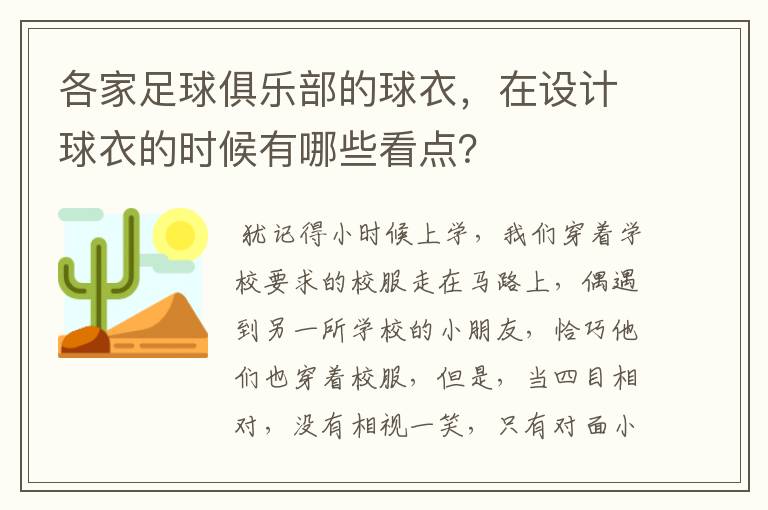 各家足球俱乐部的球衣，在设计球衣的时候有哪些看点？