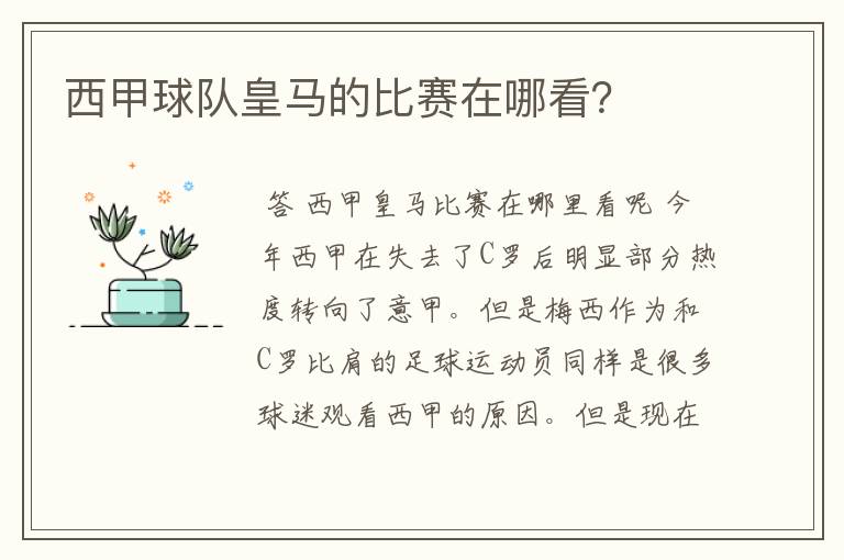 西甲球队皇马的比赛在哪看？